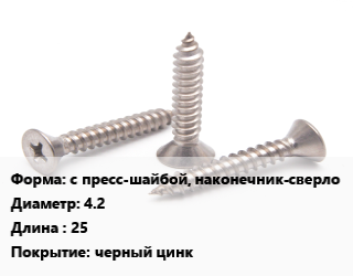 Саморез с пресс-шайбой, наконечник-сверло D=4.2 L=25 черный цинк, упаковка 200 шт цена от 135 ₼ / кг, где купить, условия доставки в Баку и Бакинская области